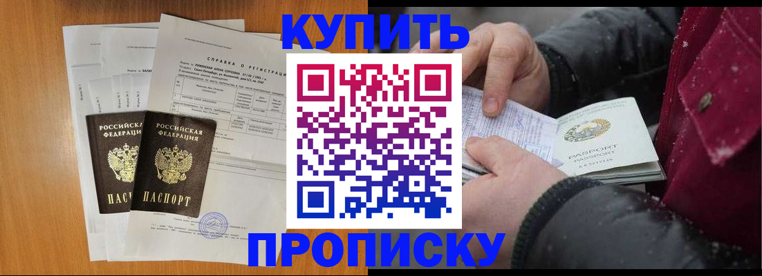 купить прописку в Находке